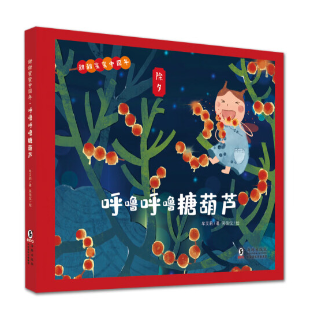 《甜甜蜜蜜中国年.呼噜呼噜糖葫芦：除夕》