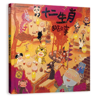 《十二生肖的故事》