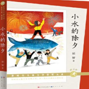 《小水的除夕》