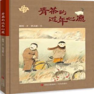 《青茶的过年心愿》