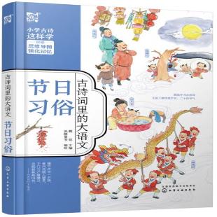 《古诗词里的大语文． 节日习俗》