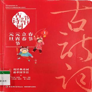 《节日中的古诗词．1，春节 立春 元宵节 元旦》
