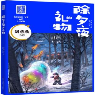 《除夕夜的礼物》