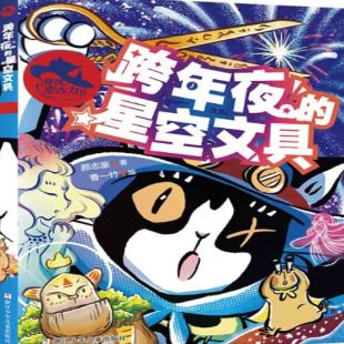 《跨年夜的星空文具》