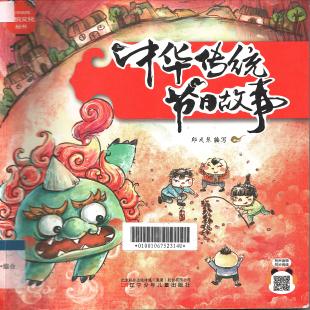 中华传统节日故事