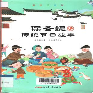 保冬妮讲传统节日故事：美绘注音版