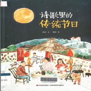 诗歌里的传统节日