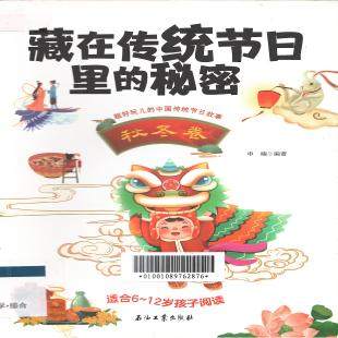 藏在传统节日里的秘密．秋冬卷