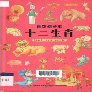 画给孩子的十二生肖：精装彩绘本