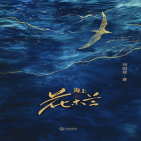 海上花木兰