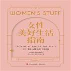 女性美好生活指南
