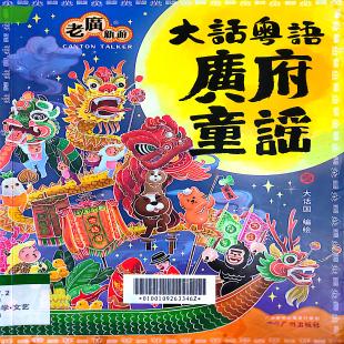 《大话粤语 广府童谣》