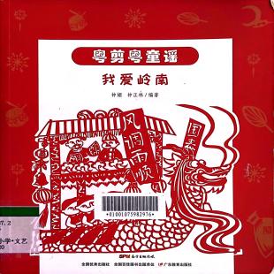 《粤剪粤童谣．我爱岭南》