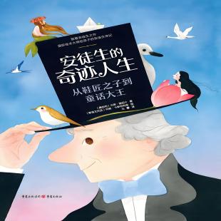 《安徒生的奇迹人生：从鞋匠之子到童话大王》