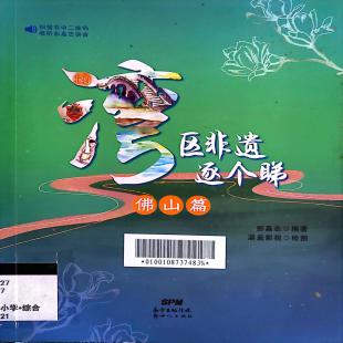 《湾区非遗逐个睇．佛山篇》