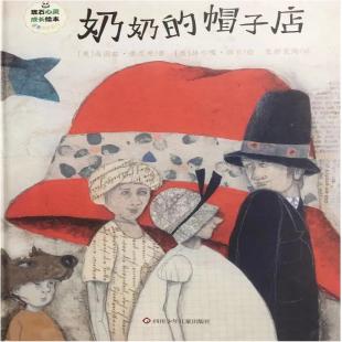 《奶奶的帽子店》