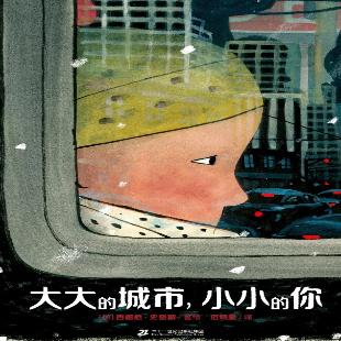 《大大的城市，小小的你》