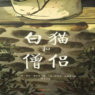 《白猫和僧侣》