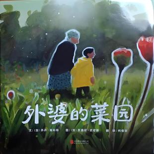 《外婆的菜园》