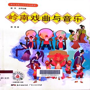 《岭南戏曲与音乐》
