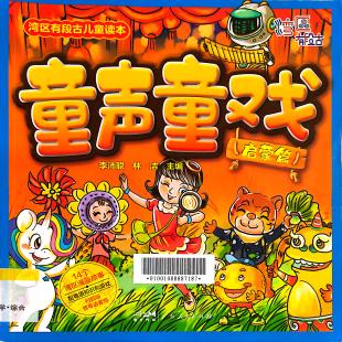 《童声童戏：启蒙篇》