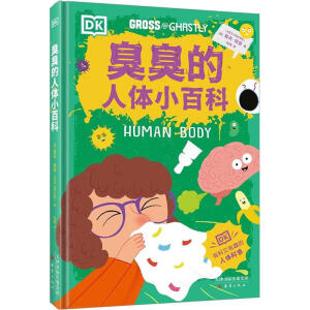 臭臭的人体小百科