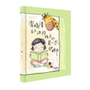 李晓清医生讲给孩子的第一本护眼书