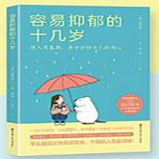 容易抑郁的十几岁