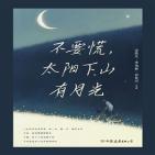 不要慌，太阳下山有月光