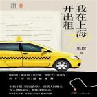 我在上海开出租