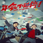 年会不能停！