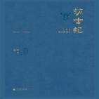 访古记：一个人周末博物志