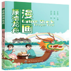 漫画顺德龙舟