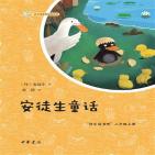 安徒生童话