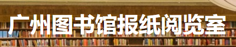 龙源报纸阅览室