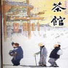茶馆
