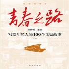 青春之路：写给年轻人的100个党史故事