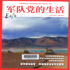 军队党的生活