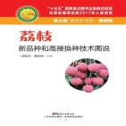 荔枝新品种和高接换种技术图说