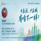 十五运，十五城——有啥不一样？