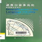 语言行业多元化：超越翻译的成功：success beyond translation