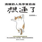 想通了：清醒的人先享受自由