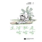 生活就是哈哈哈