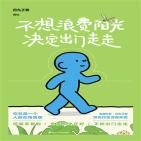 不想浪费阳光决定出门走走
