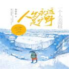 人生永远是旷野：一个人去南极