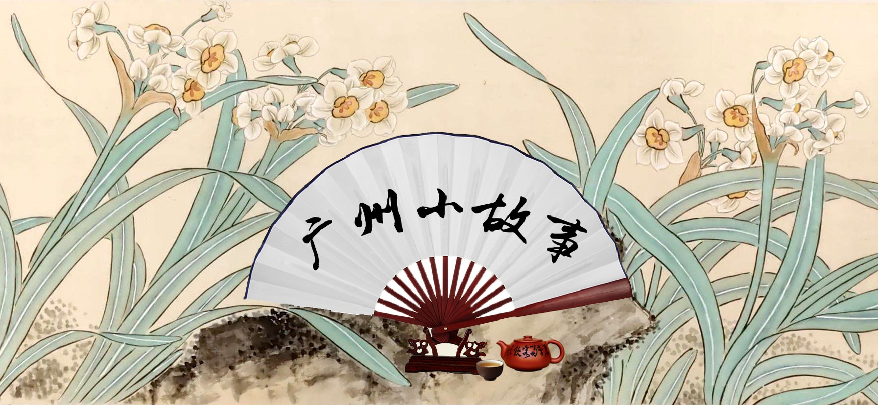 广州小故事（自建）