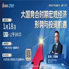 《大国竞合时期宏观经济形势与投资机遇》