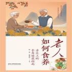 老人如何食养：舌尖上的长寿健康指南