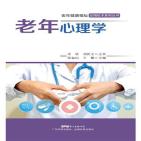 老年心理学