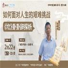 《如何面对人生的艰难挑战——【坎】卦卦辞探析》